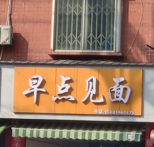 我想开一家小店名字就叫早点见面