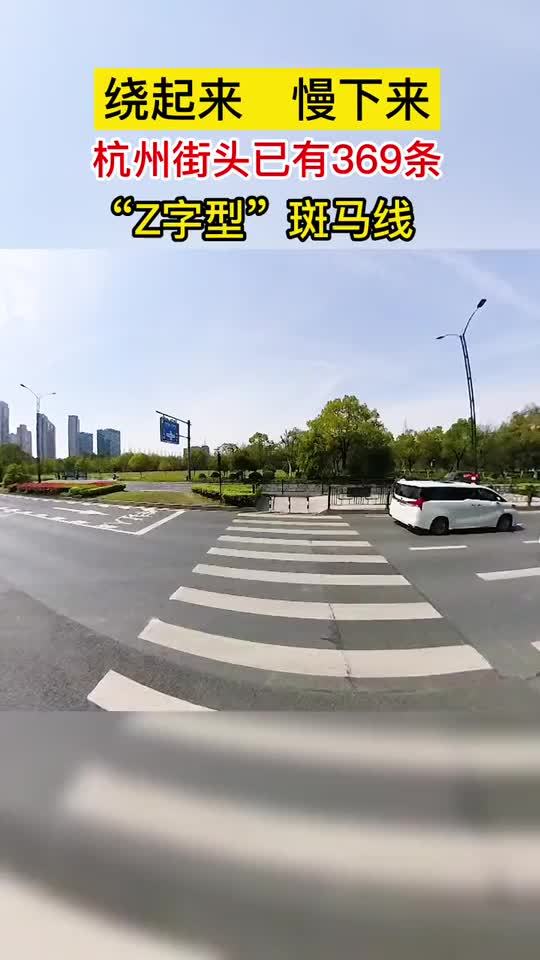 避免鬼探头杭州增设z字形斑马线已达369条