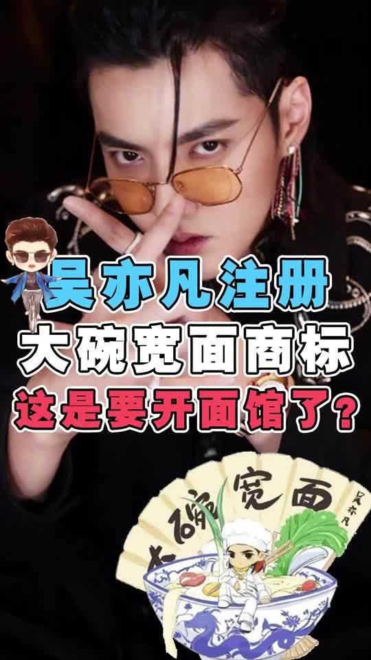 吴亦凡注册大碗宽面商标这是要开面馆了