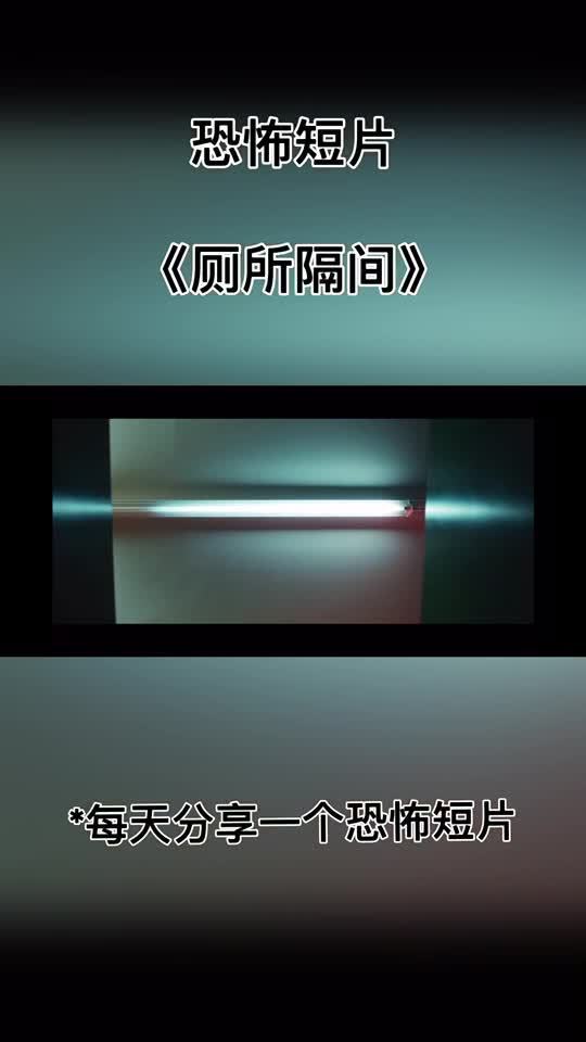 恐怖短片厕所隔间