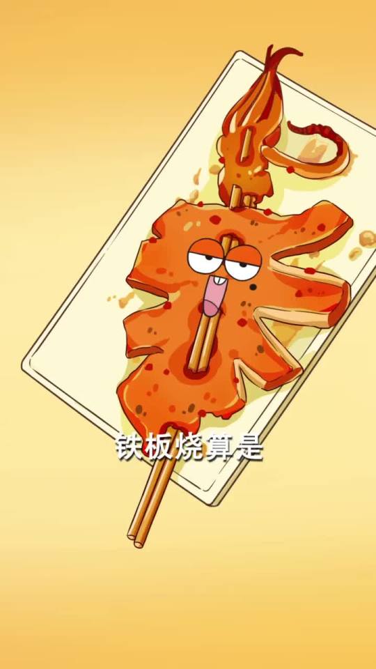 铁板烧没吃过来源我是不白吃