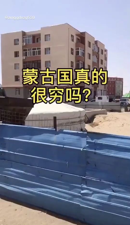 蒙古国真的很穷吗