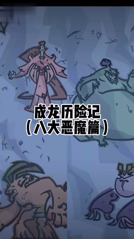 成龙历险记八大恶魔篇感受下恶魔出世的压迫力