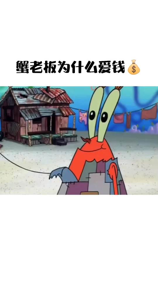 因為蟹老闆小時候窮怕了