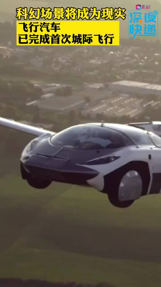 3科幻场景将成为现实飞行汽车已完成首次城际飞行飞行汽车如果上市你