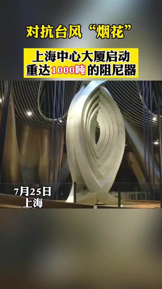 对抗台风烟花上海中心大厦启动重达1000吨的阻尼器