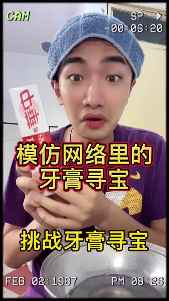 模仿网络里的牙膏寻宝