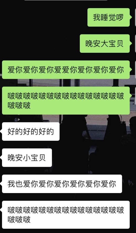 看看你们热恋期和分手后的聊天记录吧