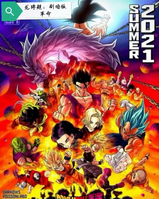 爷青回2021新剧场版出完第二部龙珠超应该差不多了