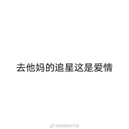 去他妈的追星这就是爱情不接受任何反驳图来自微博